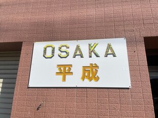 OSAKA平成の物件外観写真